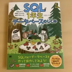 SQL1年生 データベースのしくみ SQL入門 書き込みなし 美品のサムネイル