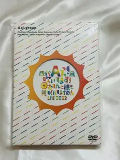 西からAぇ!風吹いてます！  おてんと様も見てくれてますねん LIVE 202