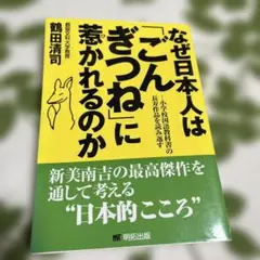 なぜ日本人は「ごんぎつね」に惹かれるのか