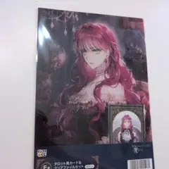 悪役のエンディングは死のみ ピッコマくじ F賞 タロット風カード＆クリアファイル