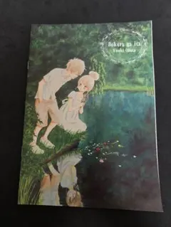 小畑友紀の漫画『僕等がいた』の、雑誌『ベツコミ』2011年9月号の付録ノート