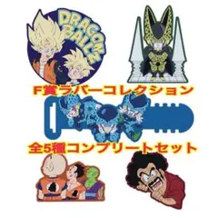 ドラゴンボール　一番くじ　F賞ラバーコレクション　全5種　コンプリートセット