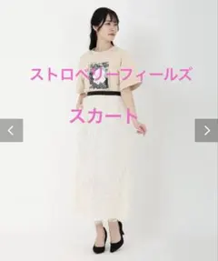 ストロベリーフィールズ♡大人可愛い♡キラキラオフホワイトスカート☆のサムネイル