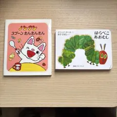 絵本 2冊セット ノンタン はらぺこあおむし