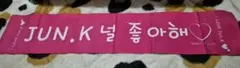 JUN.Kスローガン