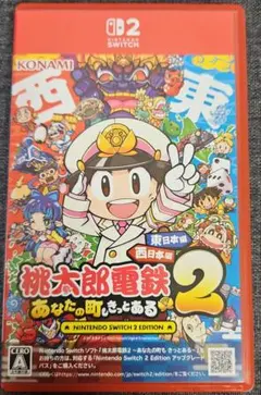 桃太郎電鉄2 ～あなたの町も きっとある～ 東日本編＋西日本編