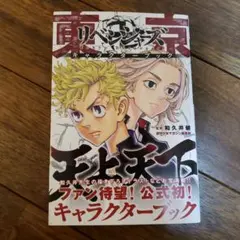 東京卍リベンジャーズ キャラクターブック 天上天下