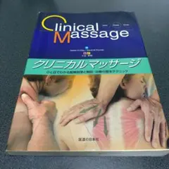 クリニカルマッサージ
