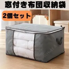 布団収納袋 2個 衣類収納 衣替え 中が見える 整理 収納ケース 大容量 グレー