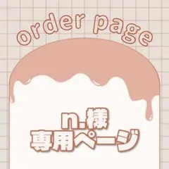 n.様専用