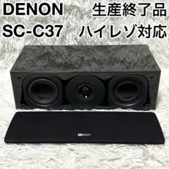 ✨生産終了品✨ DENON ハイレゾ対応 センタースピーカー SC-C37 黒のサムネイル