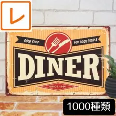 デザイン看板A4】ダイナー レストラン★ポスター絵サインプレート ブリキ看板
