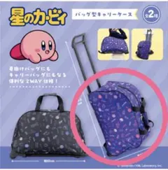 星のカービィ バッグ型キャリーケース　パープル