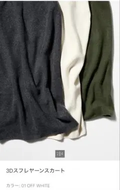 新品 UNIQLO　3Dスフレヤーンリブサイドスリットスカート　オフホワイト S