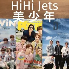 【HiHi Jets／美少年】POTATO／WU／DUET／Myojo 10月号