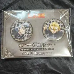 Dr.STONE ファミリーマート 缶バッジ Dr.ゼノ、スタンリー