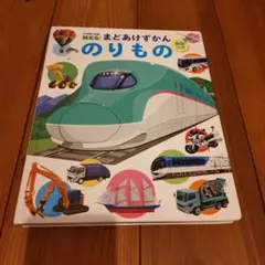 小学館の図鑑NEO まどあけずかん のりもの
