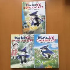 値下げ！まじょねこぴぴ絵本 3冊セット
