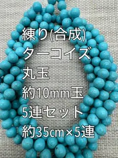 練り ターコイズ(練り トルコ石) 約10mm玉 大量 5連　ハンドメイド