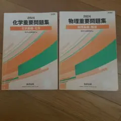 化学 物理 重要問題集 セット