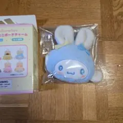 サンリオ　シナモン　シークレットミニポーチチャーム