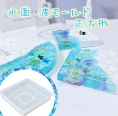 【643】水面 波モールド 正方形