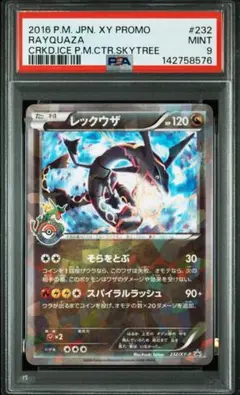 ★PSA9★レックウザ スカイツリー PROMO XYプロモーションカード ポケモンカード レックウザ プロモ XY ポケモンセンター キャンペーン