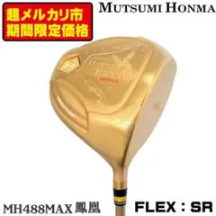 期間限定】ムツミ ホンマ 鳳凰 MH488MAX チタンドライバー GLD R