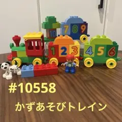 レゴデュプロ　#10558 かずあそびトレイン