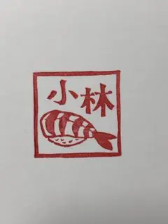 お名前消しゴムはんこ　『小林』　木製の持ち手　お寿司（えび）トリノス