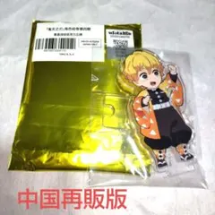 中国再販版 繋がるアクリルスタンド ＊我妻善逸＊ 鬼滅の刃