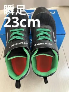 【瞬足】ブラック　キッズスニーカー　23cm
