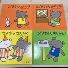 こぐまちゃんシリーズ 絵本4冊セット