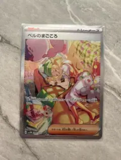 ポケモンカード ベルのまごころ SR