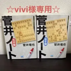 菅井ノート 先手編・後手編2冊セット