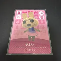 あつまれどうぶつの森 amiiboカード 150 やよい アミーボ あつ森