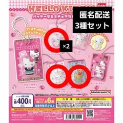 ハローキティ パッケージミニチュアコレクション 3種セット ガチャガチャ