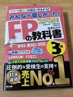 みんなが欲しかった! FP3級の教科書 2025-2026年版 滝澤ななみ