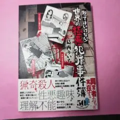 世界の極悪犯罪事件簿　葛西りいち