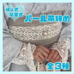 帯締め　帯飾り　帯留め　パールベルト　白　着物　和装　振袖　卒業式　素敵女子