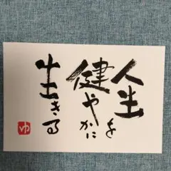 筆文字アート ポストカード 人生を健やかに生きる 書道作品