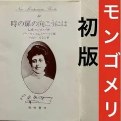 初版】モンゴメリ書簡集Ⅰ (New Montgomery books 25) - メルカリ