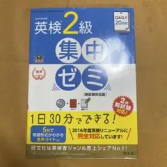 DAILY20日間 英検2級 集中ゼミ［新試験対応版］旺文社