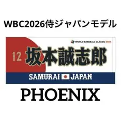 新品★2026WBC侍ジャパン【坂本誠志郎選手モデル】応援フェイスタオル