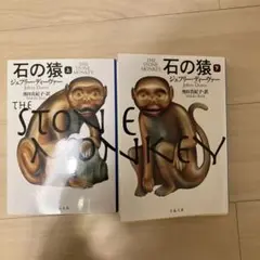 石の猿 上下巻セット