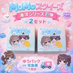 MoMo モモ 海洋シリーズ 第三弾 スクイーズ 新品未開封 2個セット
