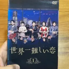 2026年最新】世界一難しい恋 dvd-boxの人気アイテム - メルカリ