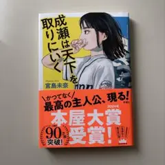 成瀬は天下を取りにいく