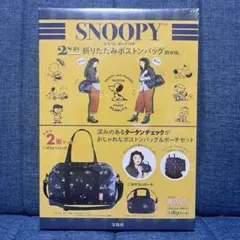 スヌーピー 2way折りたたみボストンバッグBOOK