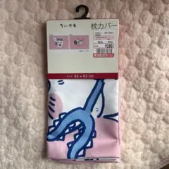 ちいかわ　枕カバー